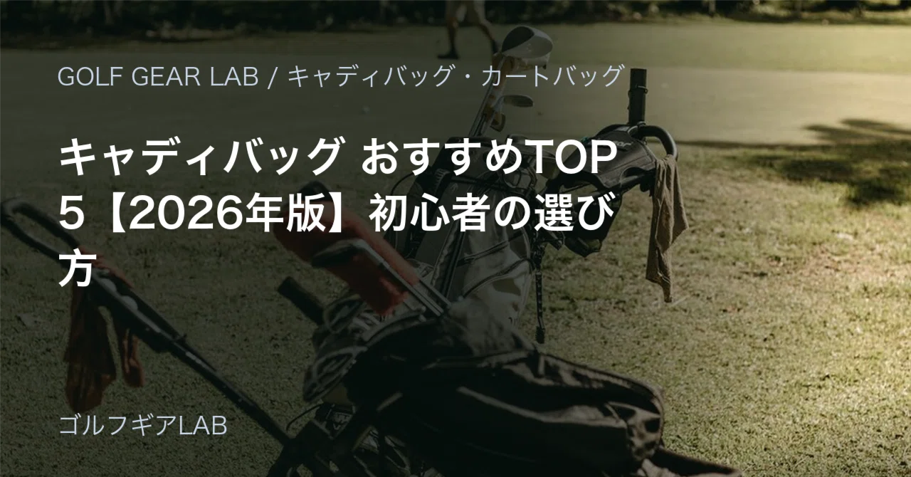 キャディバッグ おすすめTOP5【2026年版】初心者の選び方｜ゴルフギアLAB