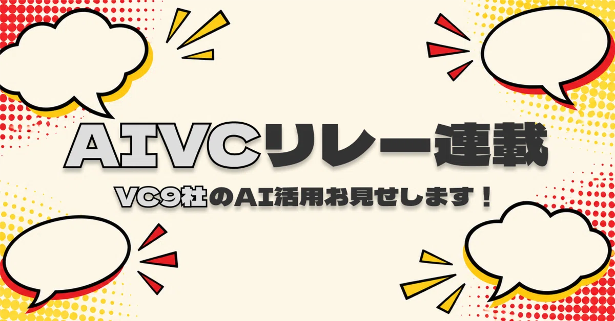 [AIVC Relay Series] Introducing AI utilization at 9 VC firms!｜立花 優斗@デラ ...