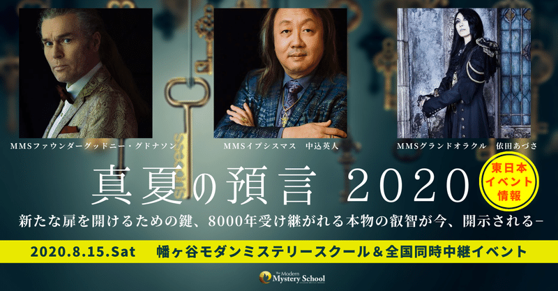 【真夏の預言2020・全国同時開催イベント（東日本）のご案内】