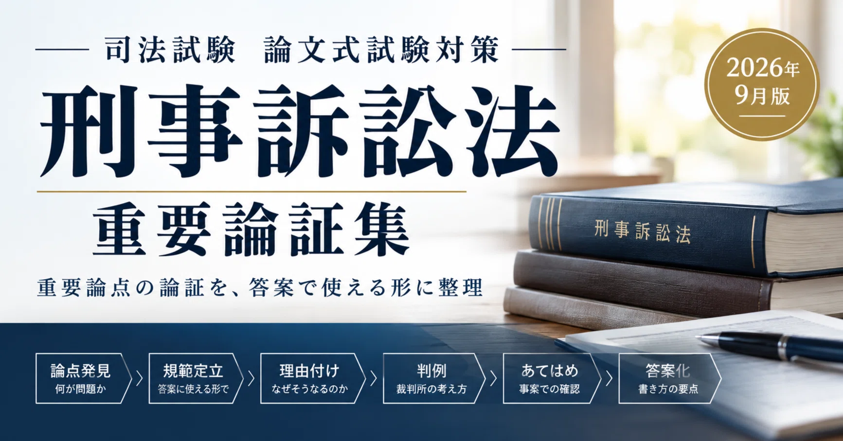 司法試験】刑事訴訟法・重要論証集｜論文答案で使える形に整理しました