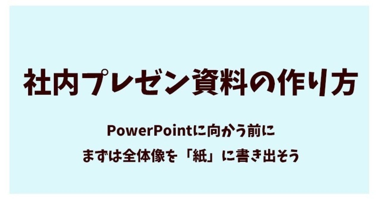 社内プレゼン資料の作り方 Powerpointに向かう前に全体像を書き出そう 具体例あり 長野和哉 Note