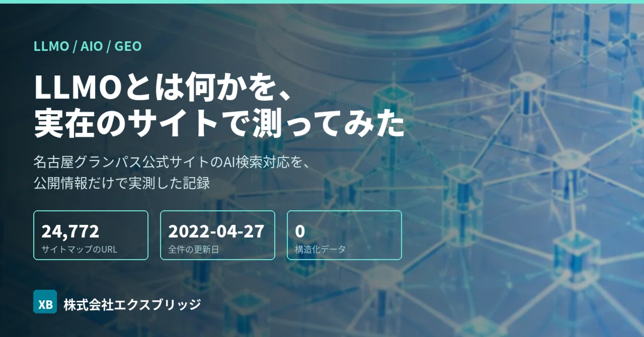 LLMOとは何かを、実在のサイトで測ってみた ― 名古屋グランパス公式サイトのAI検索対応｜BittensorMan