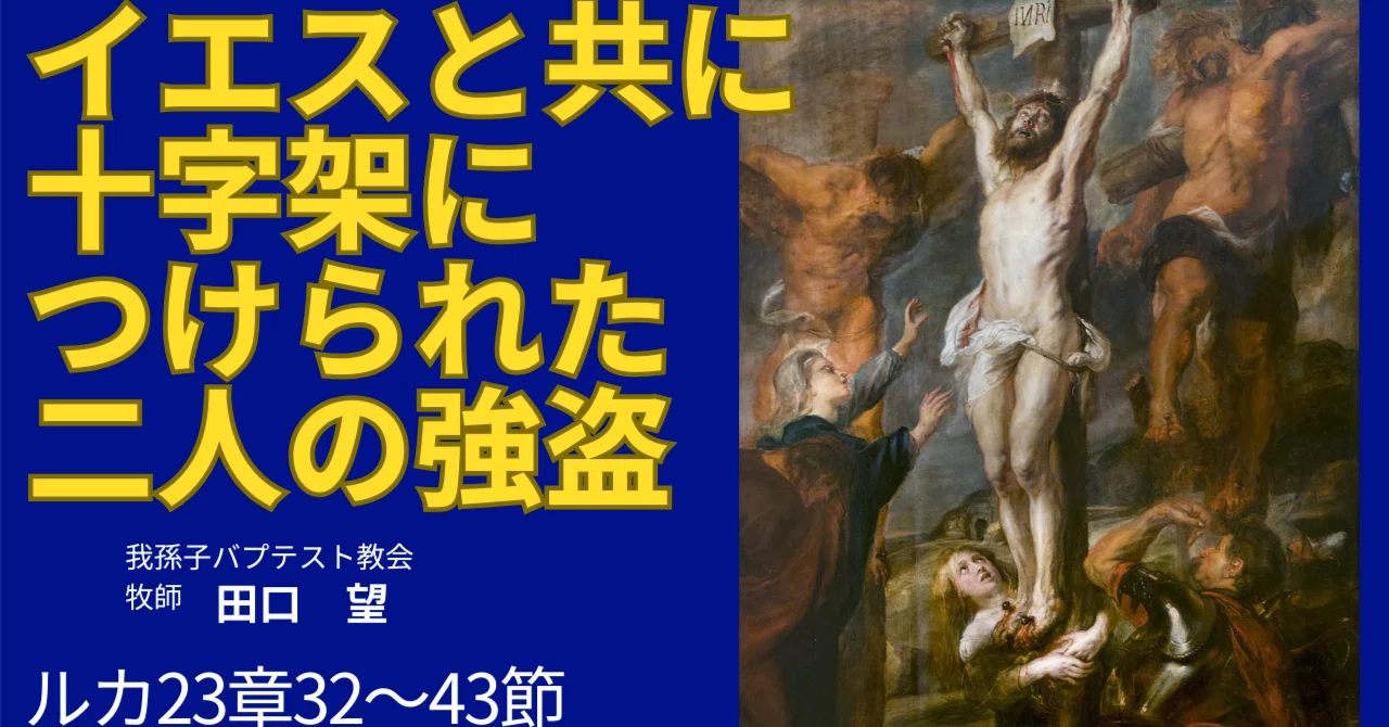 ルカの福音書23章39～43節 イエスと共に十字架につけられた二人の強盗