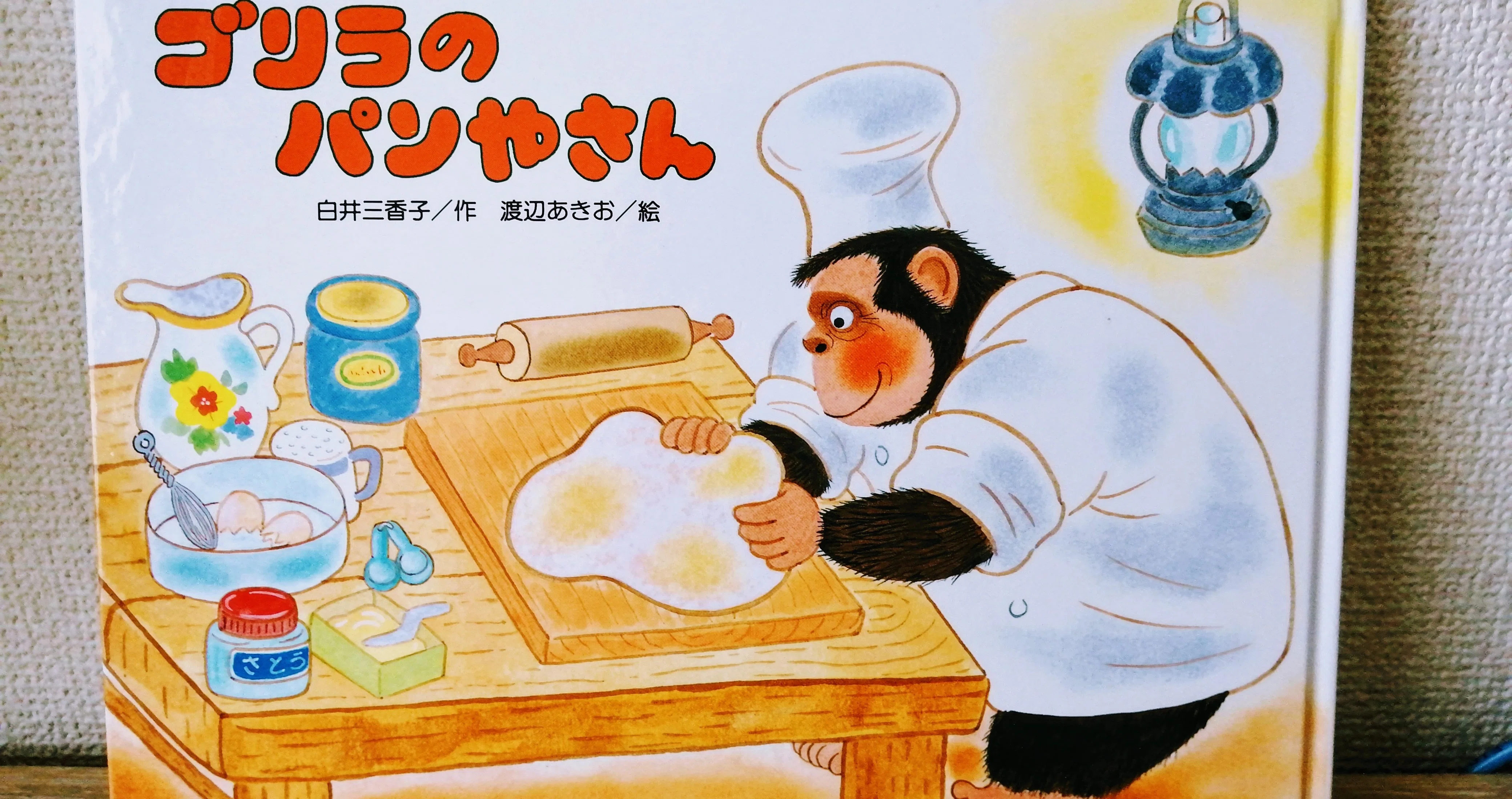 大事な事を教えてくれる絵本「ゴリラのパンやさん」｜mimura