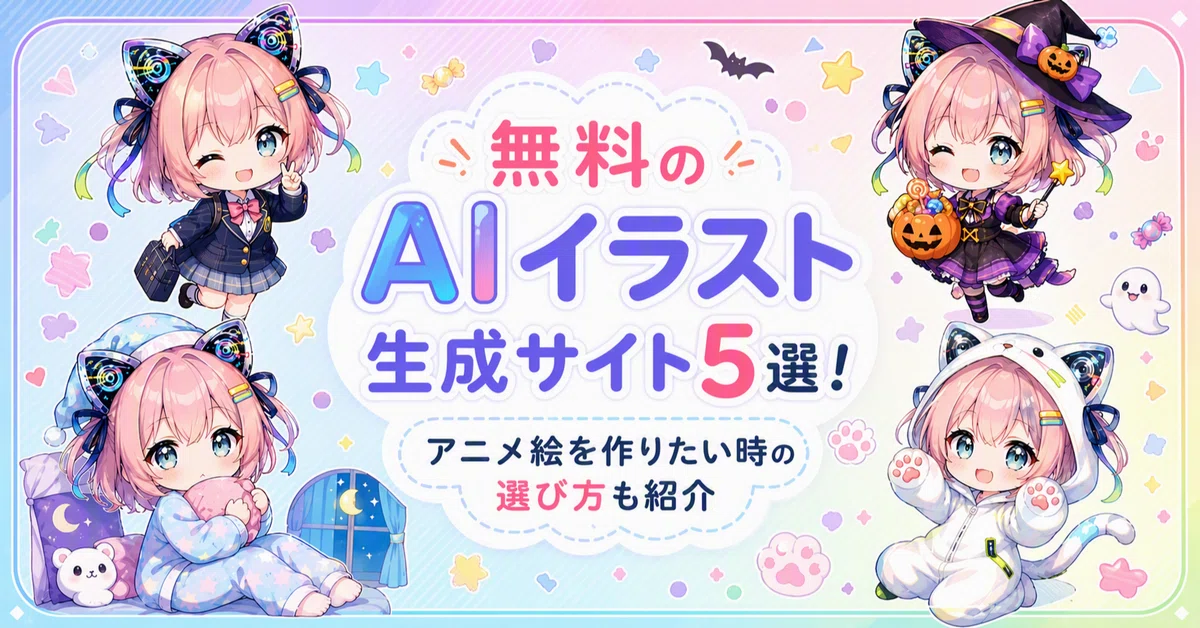 無料のAIイラスト生成サイト5選！アニメ絵に向いてるのはどれ？｜マイ