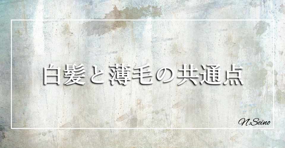 白髪と薄毛の共通点 美容師と日常 清野紀明 Note