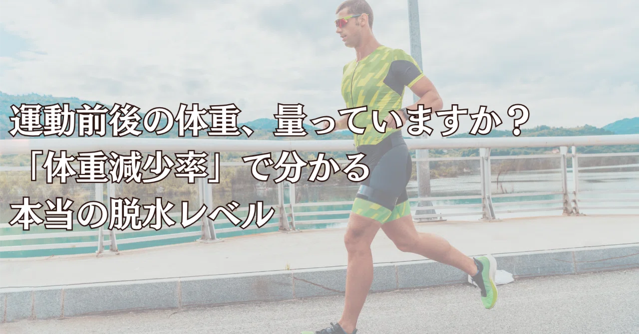 Do you weigh yourself before and after exercise? The true level of ...
