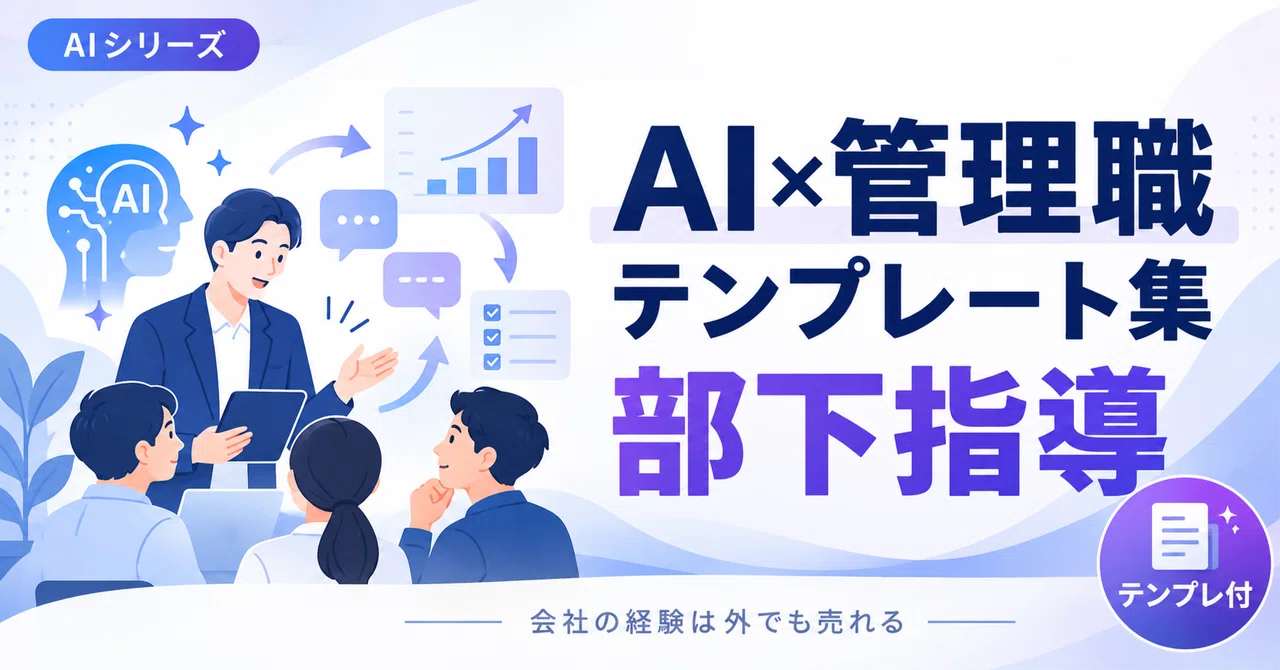 AI x Manager Template Collection | Subordinate Coaching｜印南/事業・市場戦略プロデューサー