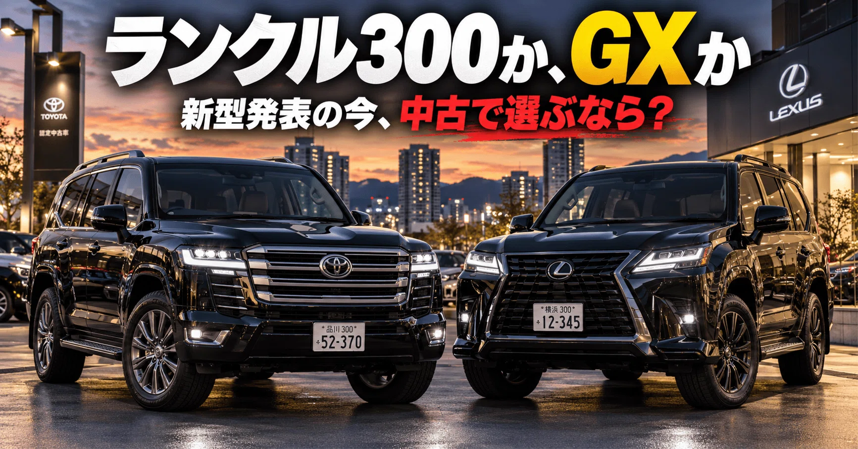 ◎ランドクルーザー300とレクサスGX。新型発表の今、中古で選ぶなら