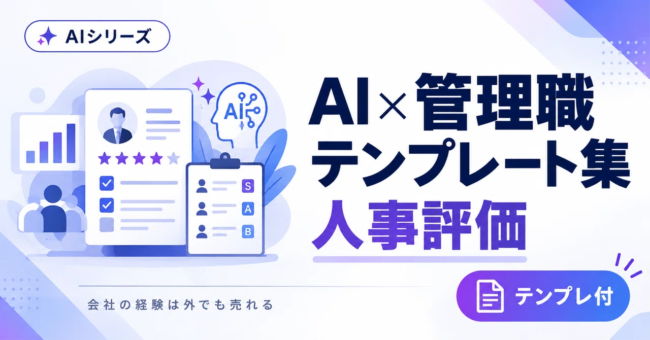AI x Manager Template Collection | Personnel Evaluation｜印南/事業・市場戦略プロデューサー