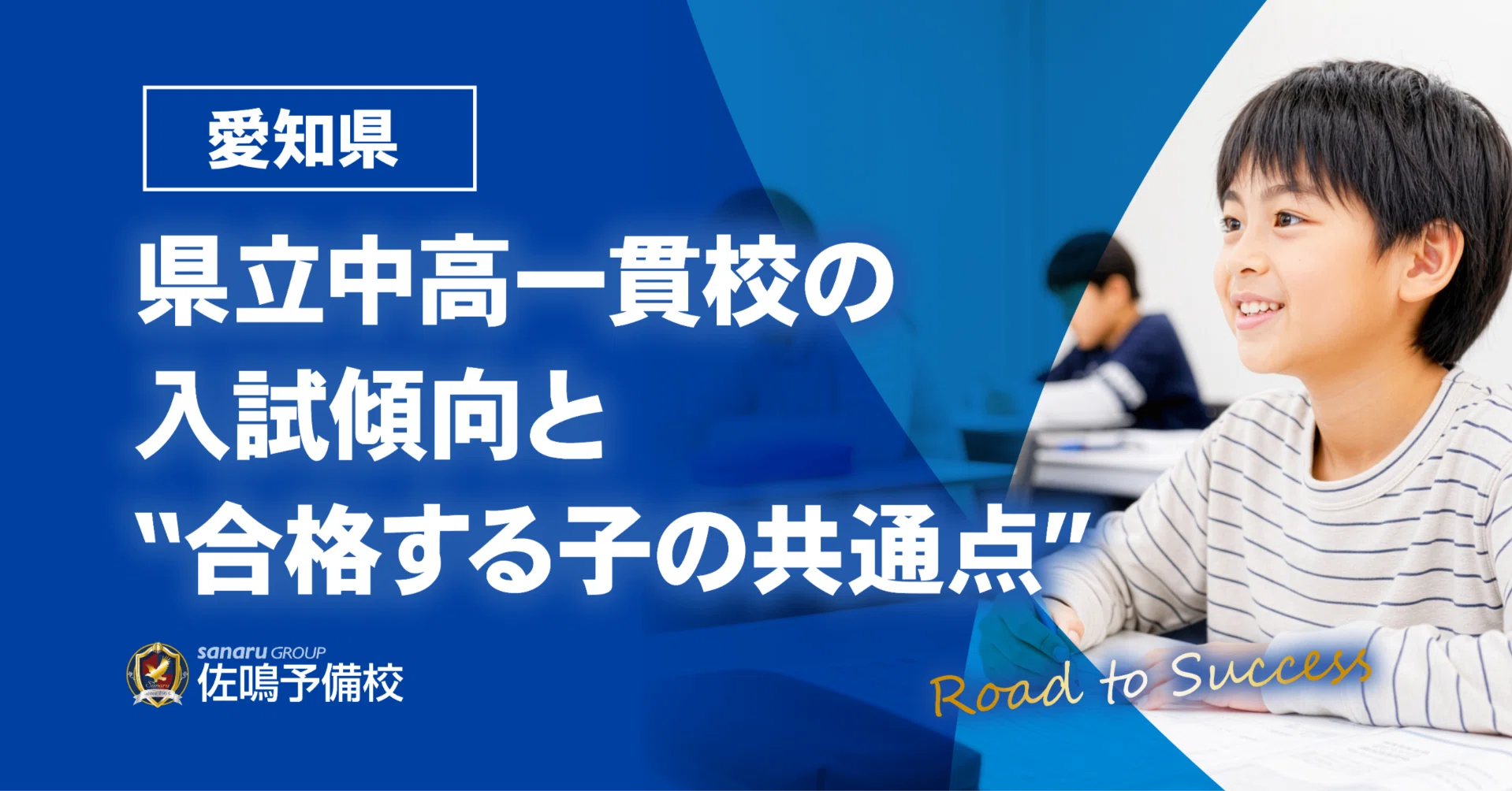 愛知県】県立中高一貫校の入試傾向と“合格する子の共通点” ｜佐鳴