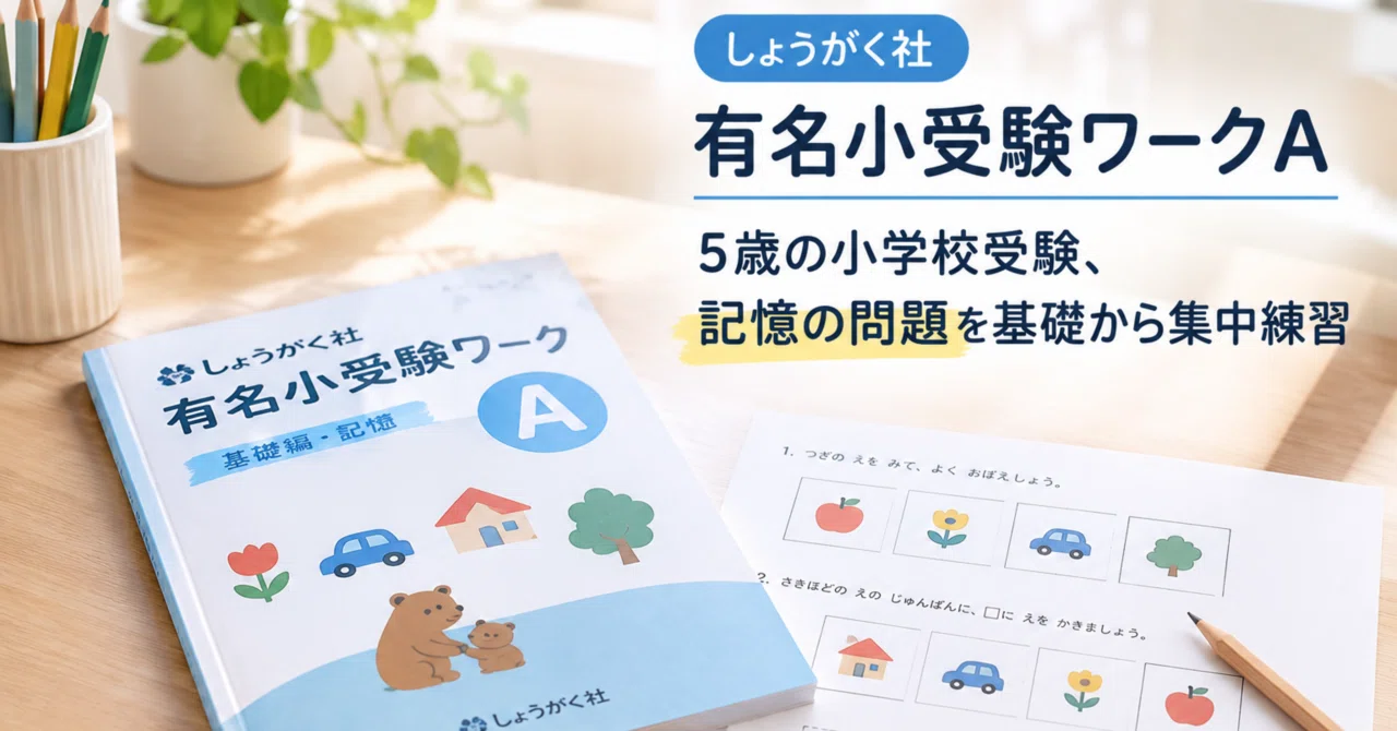 小学校受験・幼児期おすすめ教材｜小受・中受経験ママの おうち学習
