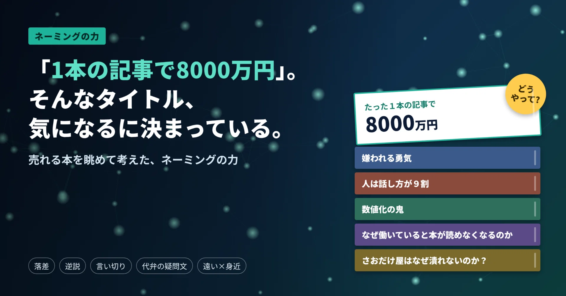 1本の記事で8000万円」。そんなタイトル、気になるに決まっている