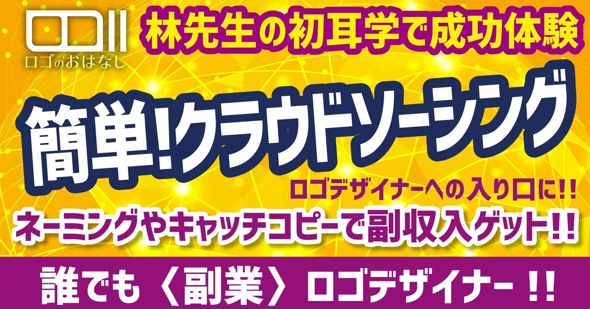 簡単 クラウドソーシング ネーミング キャッチコピーでハードルの低い副業デビューを ロゴデザイン先生kei Youtuber Note