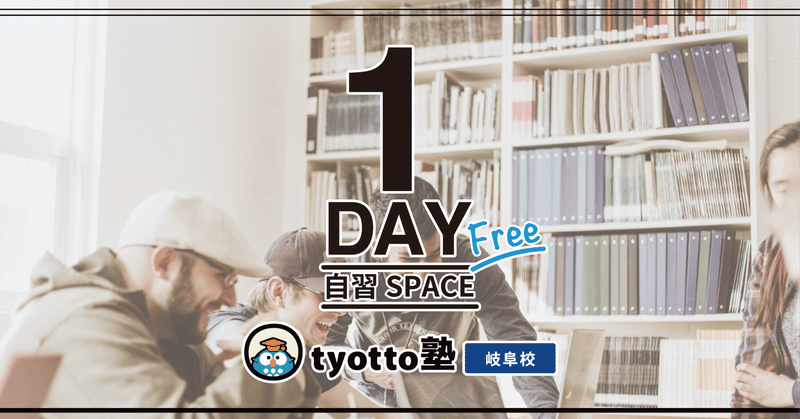 1-DAY Free 自習SPACE