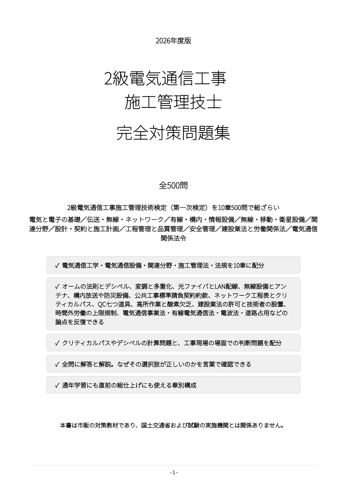 [Grade 2 Telecommunications Construction Management Engineer] 500 Exam ...