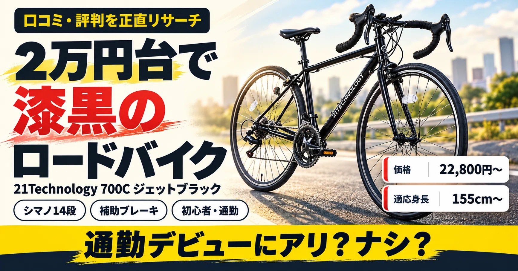 2万円台で“漆黒のロードバイク”デビュー！21Technology 700C ジェット