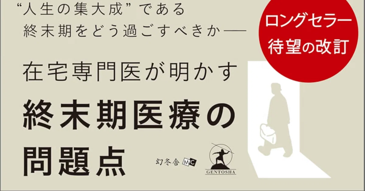 書評]『在宅医療のリアル』終末期医療のパラダイムシフト―超高齢社会