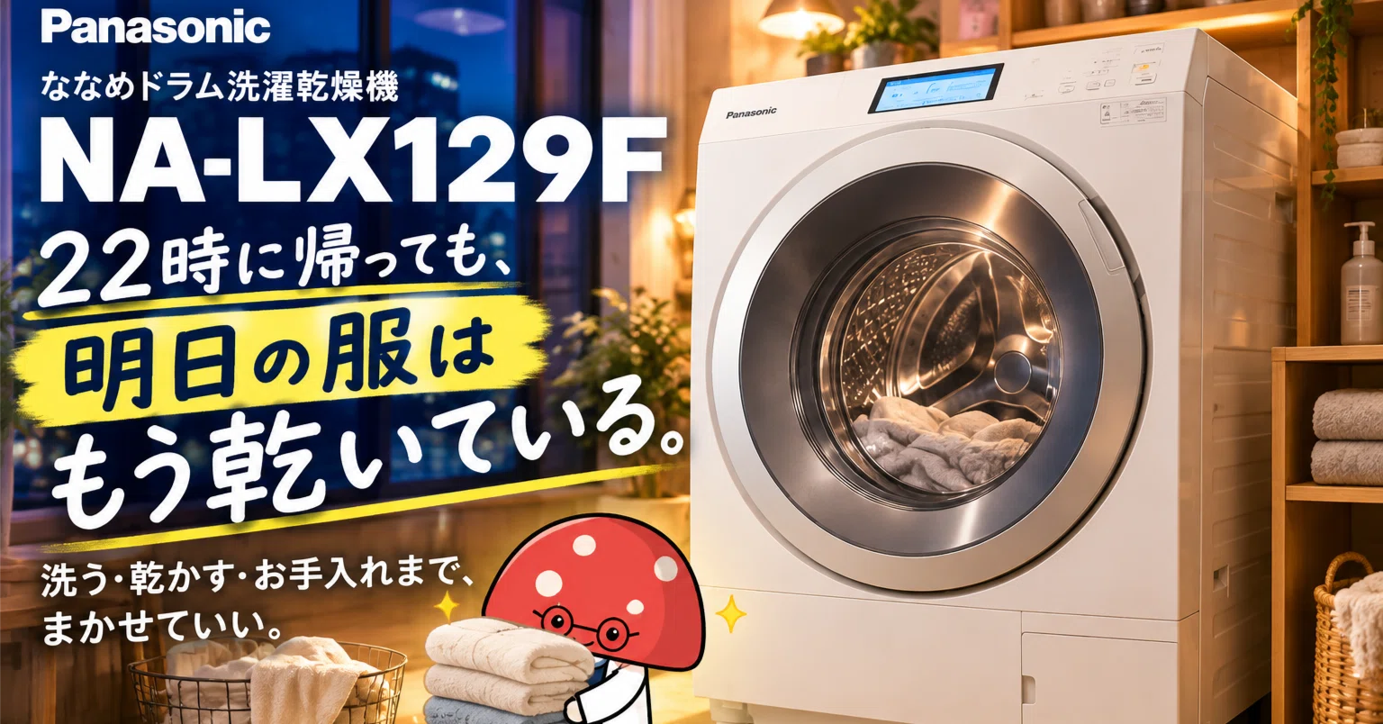 22時に帰っても、明日の服はもう乾いている。パナソニック NA-LX129Fで