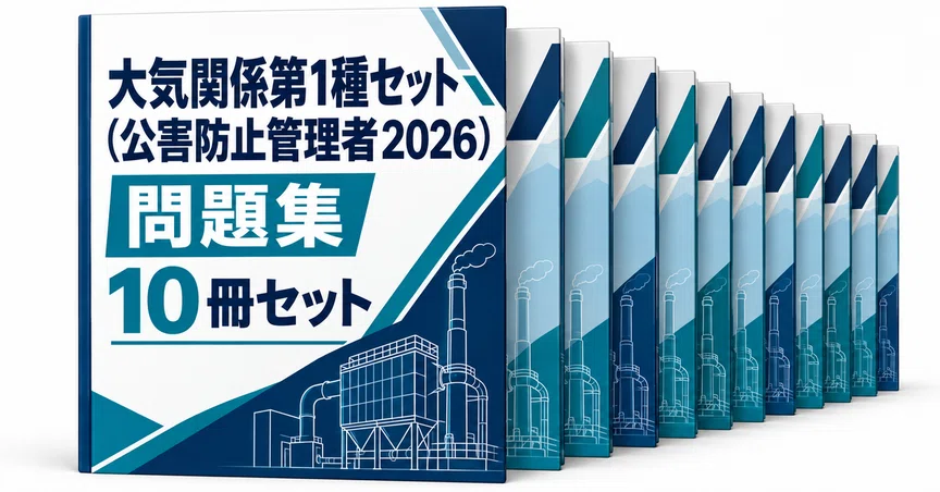 大気関係第1種セット（公害防止管理者2026）｜直前ノート｜note
