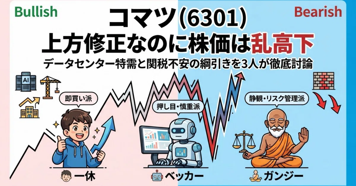 上方修正なのに株価は乱高下 コマツ(6301)、データセンター特需と関税