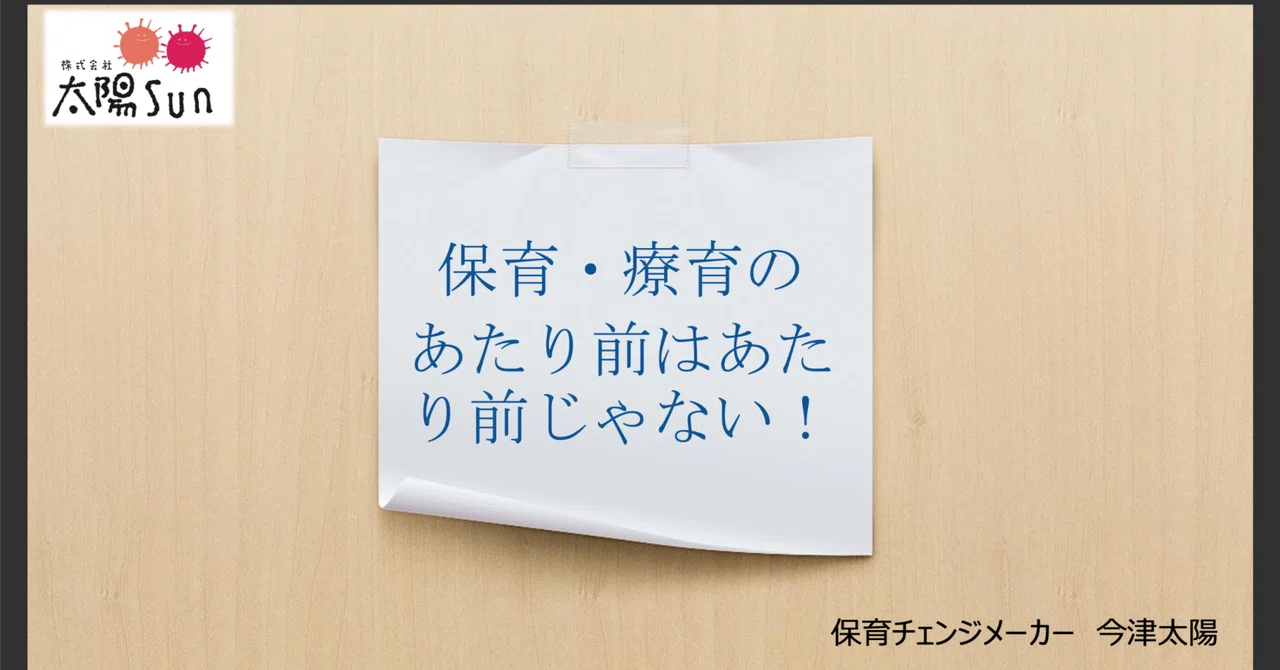 保育・療育のあたりまえを疑う