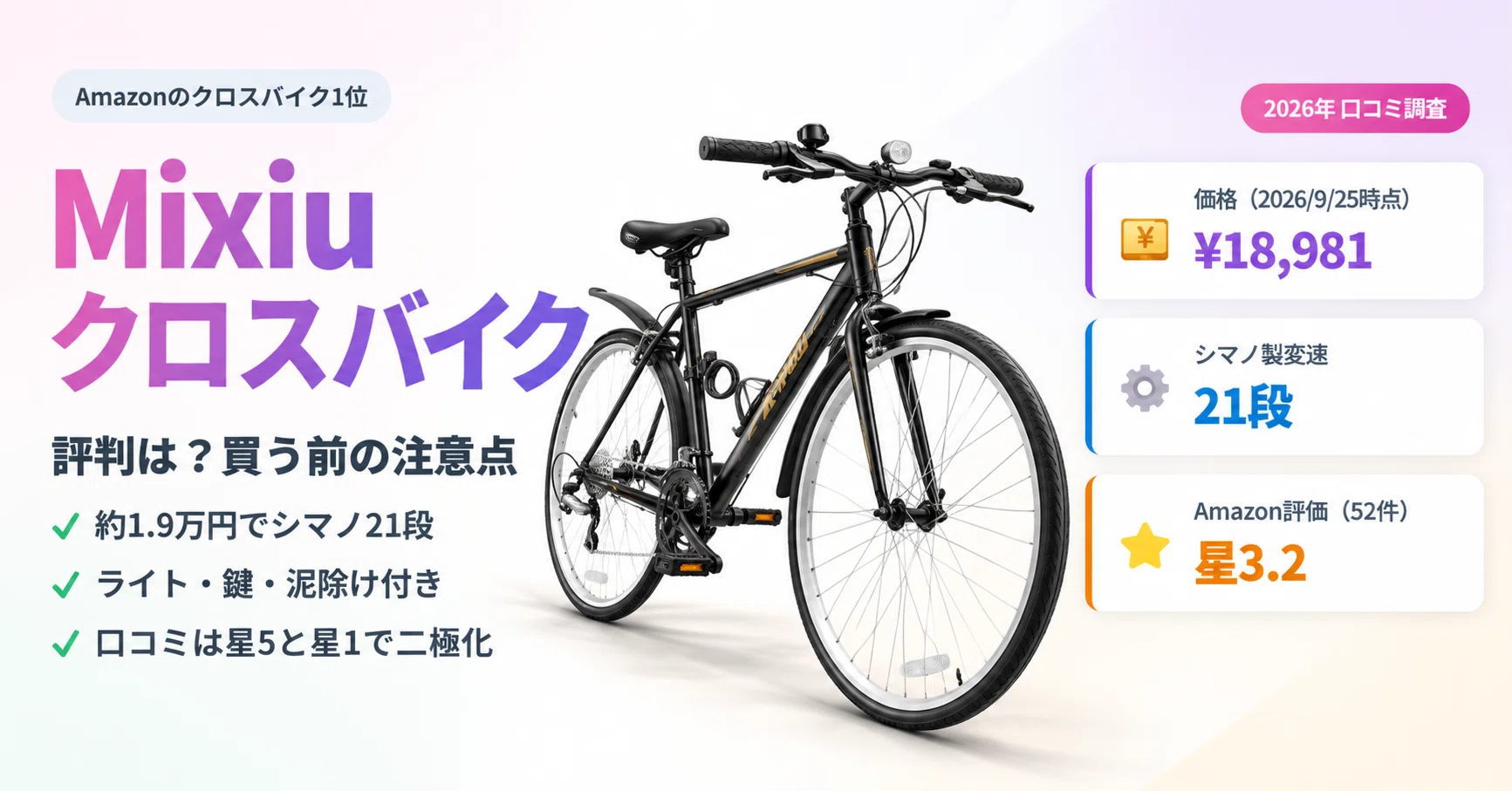 口コミ調査】Mixiuクロスバイクの評判は？約1.9万円・シマノ21段で