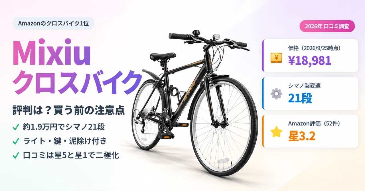口コミ調査】Mixiuクロスバイクの評判は？約1.9万円・シマノ21段で