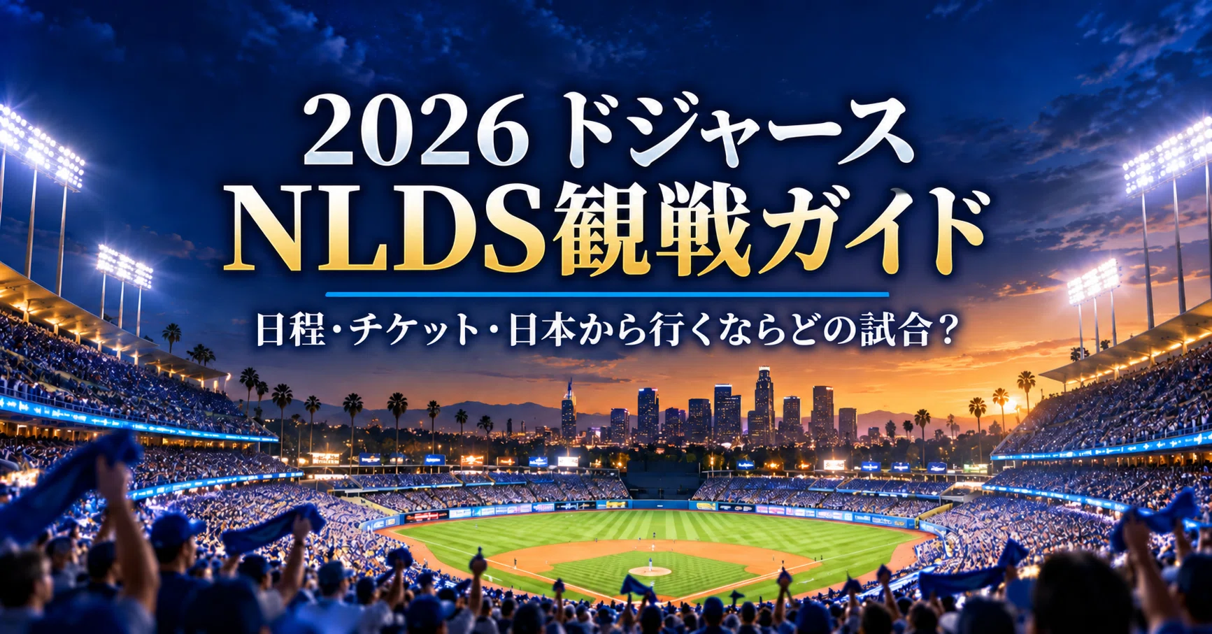 2026年ドジャースNLDS観戦ガイド｜日程・チケット、日本から行くなら