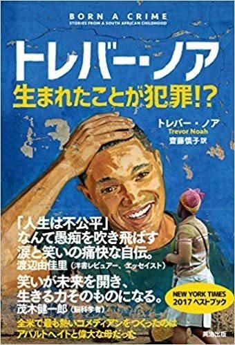 5 アメリカ人種差別問題とトレバー ノアの視点 意外な英語エピソード 時事ときどきポップカルチャー Note 5 アメリカ人種差別問題とトレバー ノアの視点 意外な英語エピソード 時事ときどきポップカルチャー Note