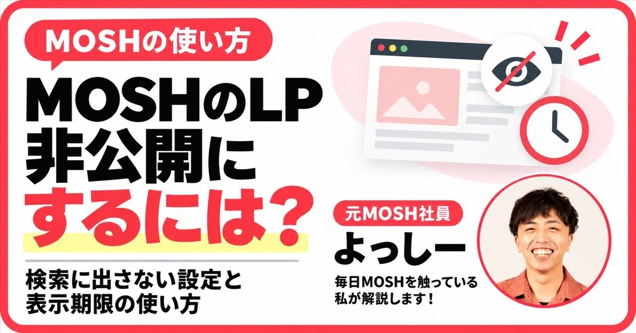 MOSHのLPを非公開にするには?検索に出さない設定と表示期限の使い方