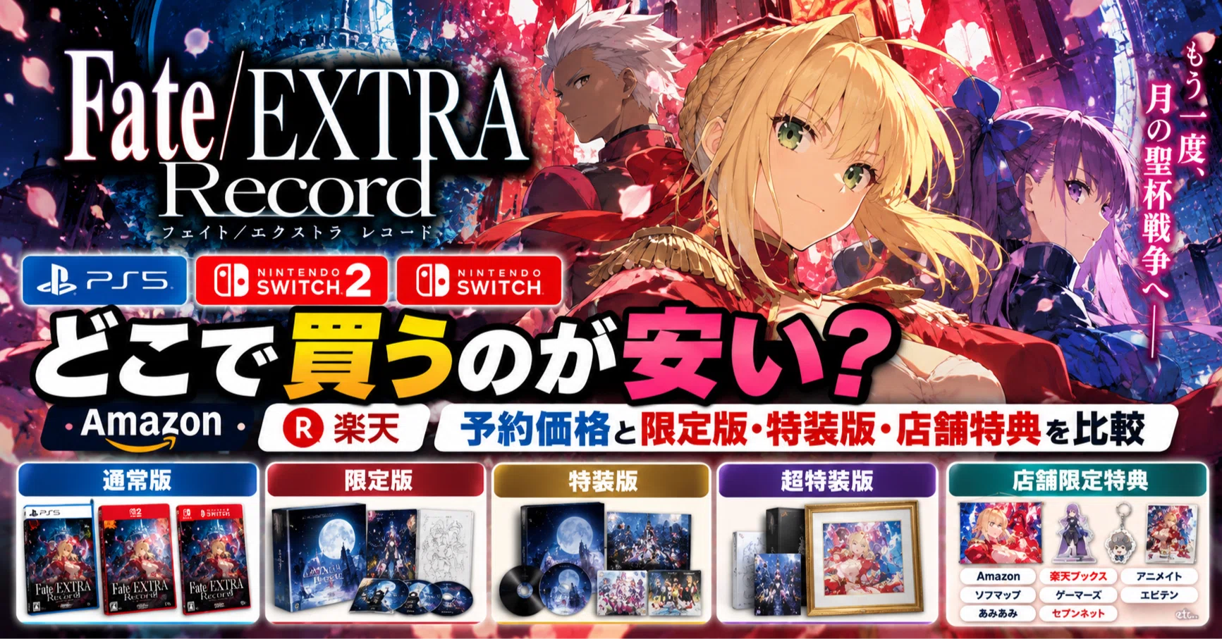 FateFate 即購入⭕️ 　引取希望 Fate/EXTRA Recordはどこで買うのが安い？Amazon・楽天の予約価格と