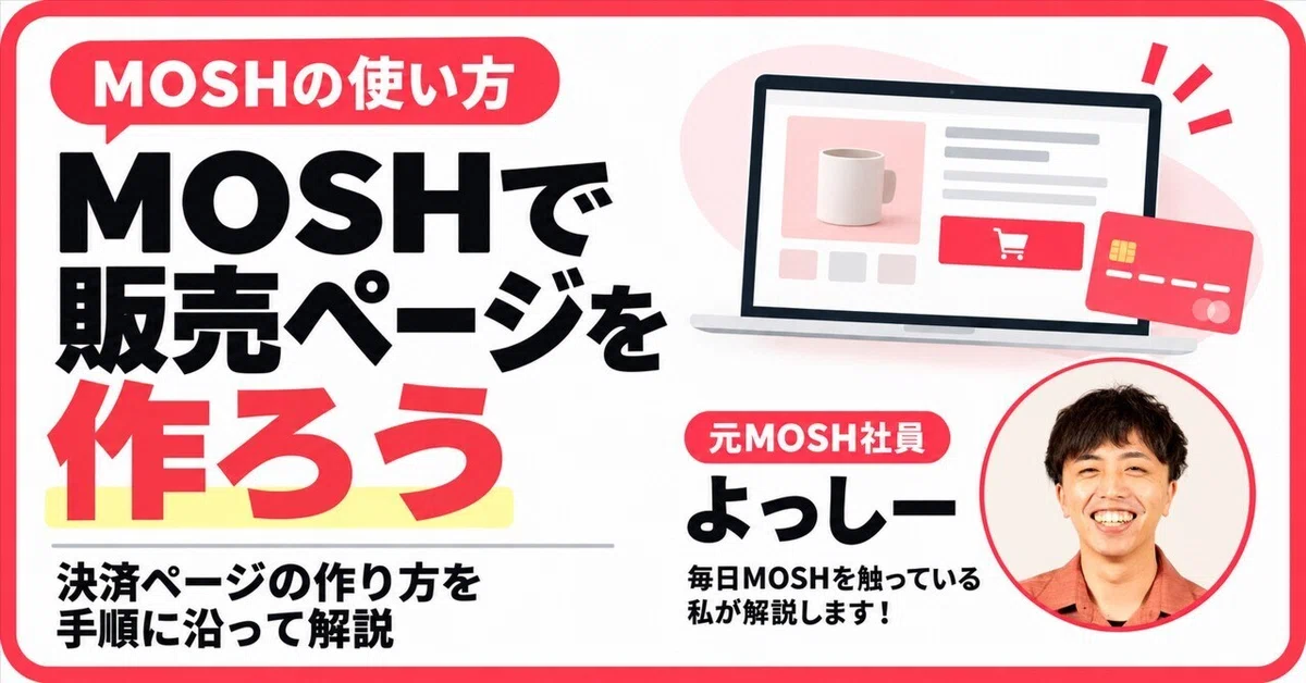 MOSHで販売ページを作ってみよう（3分で決済ページが完成します