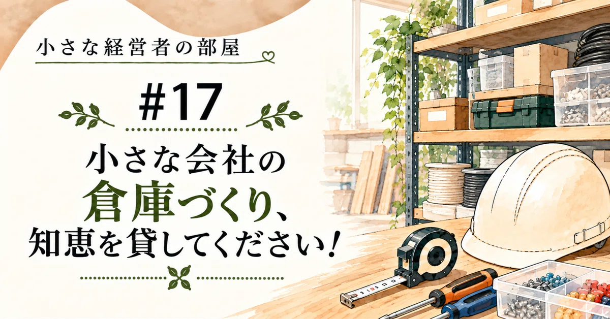 [Small Business Owner's Room] #17 Building a Warehouse for a Small ...