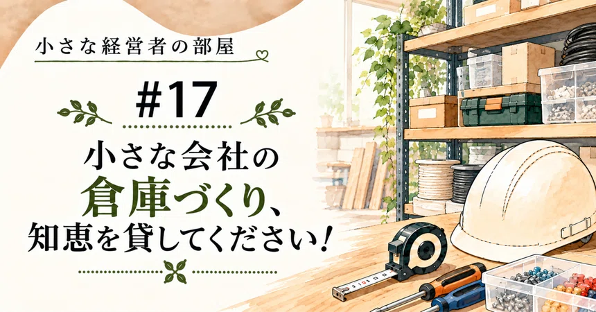 [Small Business Owner's Room] #17 Building a Warehouse for a Small ...