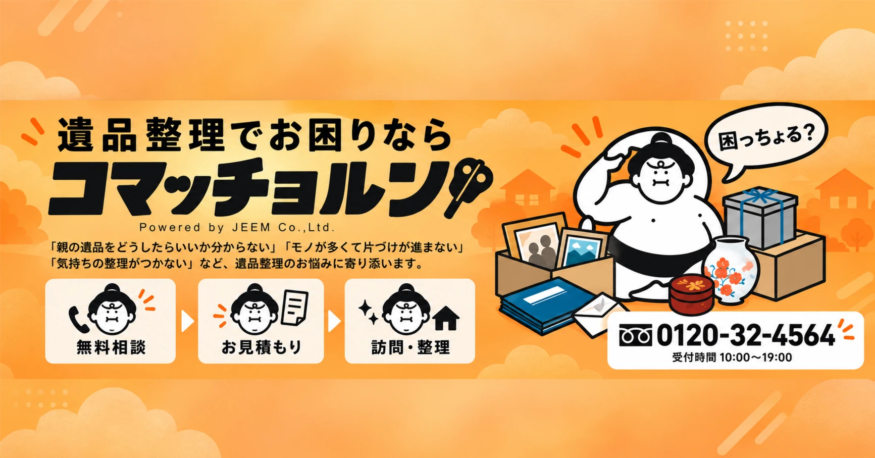 生前・遺品整理にお困りなら「コマッチョルン」｜note