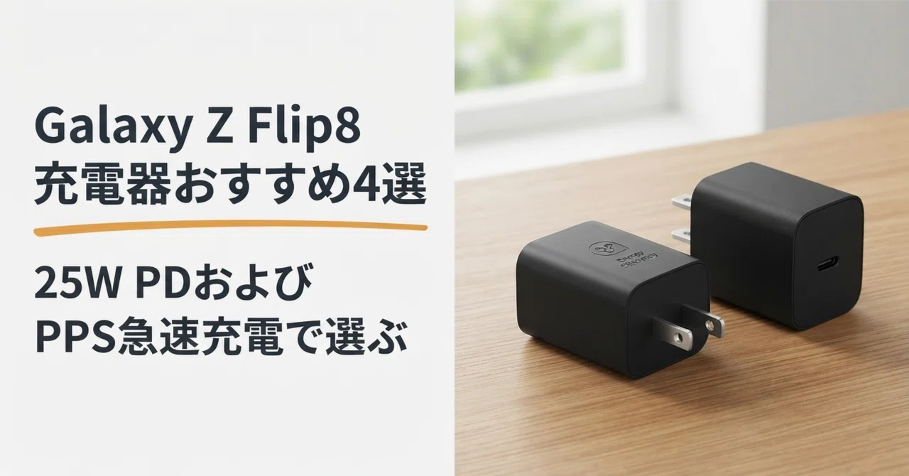 Galaxy Z Flip8対応充電器のおすすめ4選 25W PD PPS急速充電で選ぶ