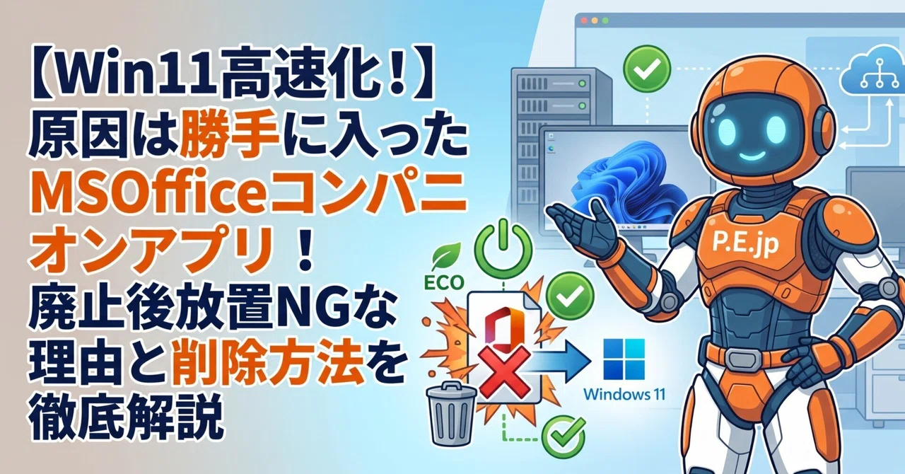 Win11高速化！】原因は勝手に入ったMSOfficeコンパニオンアプリ！廃止