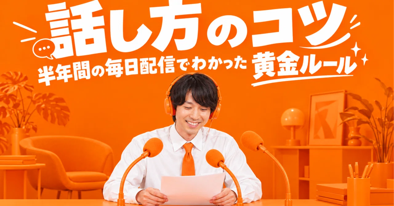 話すのが苦手だった私が、半年間の毎日配信で身につけた「話し方のコツ」と黄金フレームワーク