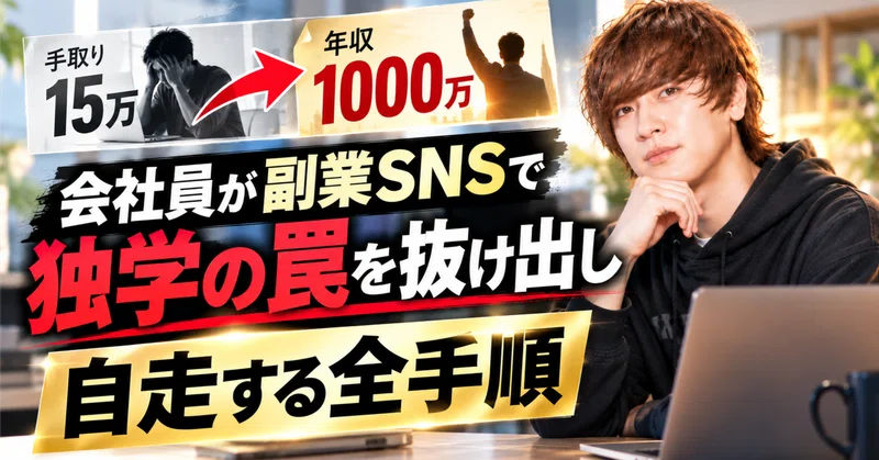 【手取り15万から年収1000万へ】会社員が副業SNSで「独学の罠」を抜け出し自走する全手順