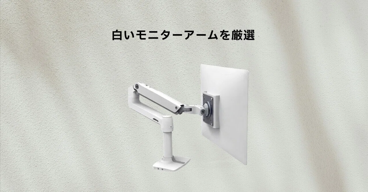 ERGOTRON LX ホワイトは白いデスク環境でモニターアームを使いたい人に