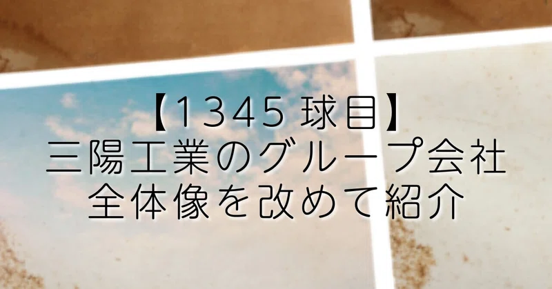 【1345球目】三陽工業のグループ会社全体像を改めて紹介