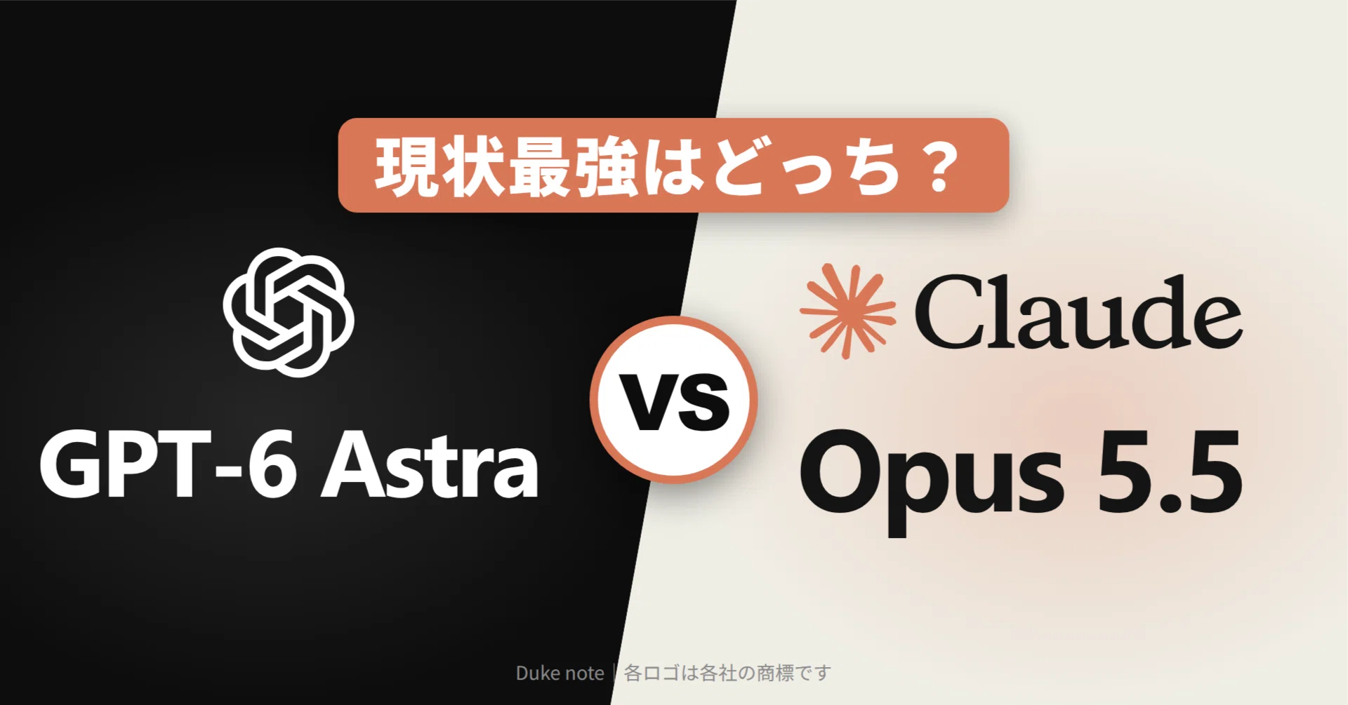 現状最強はどっち？】GPT-6 Astra vs Claude Opus 5.5。ChatGPT Pro歴1