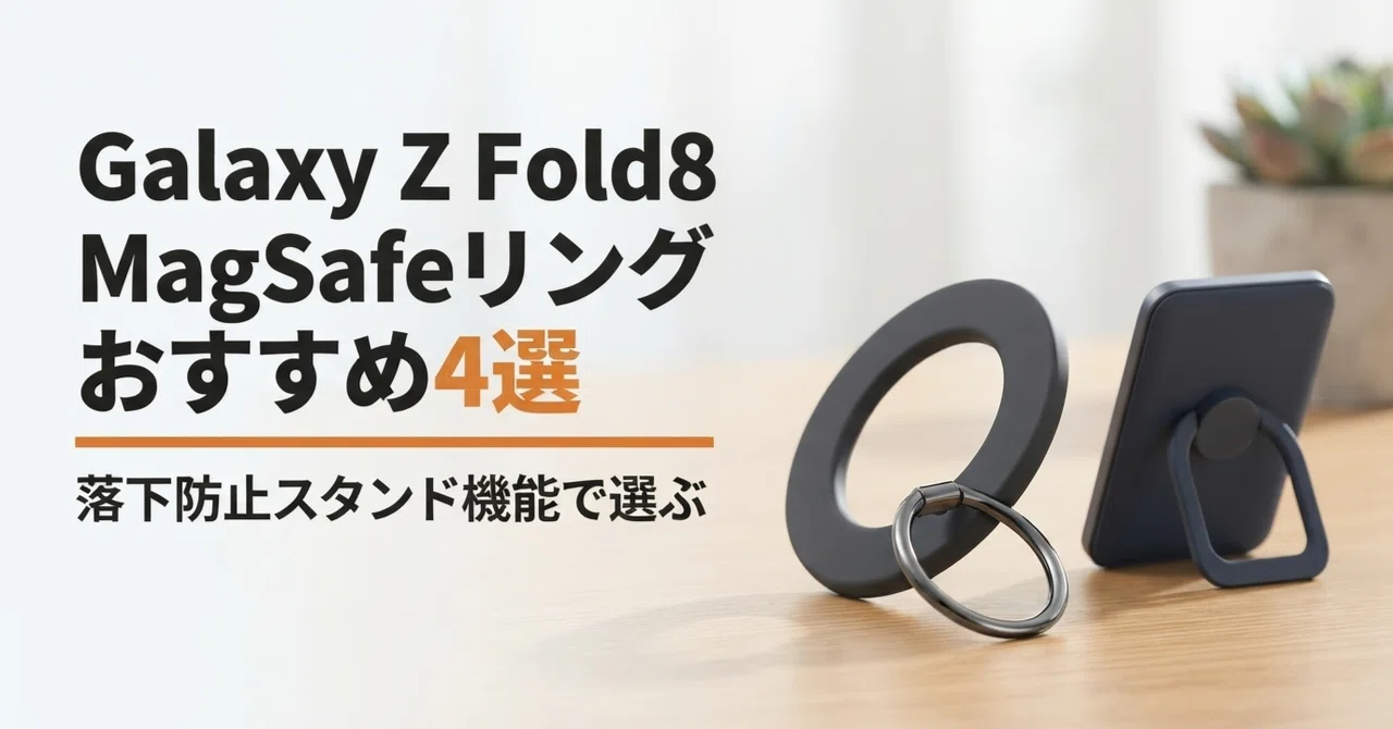 Galaxy Z Fold8対応MagSafeスマホリングのおすすめ4選 落下防止