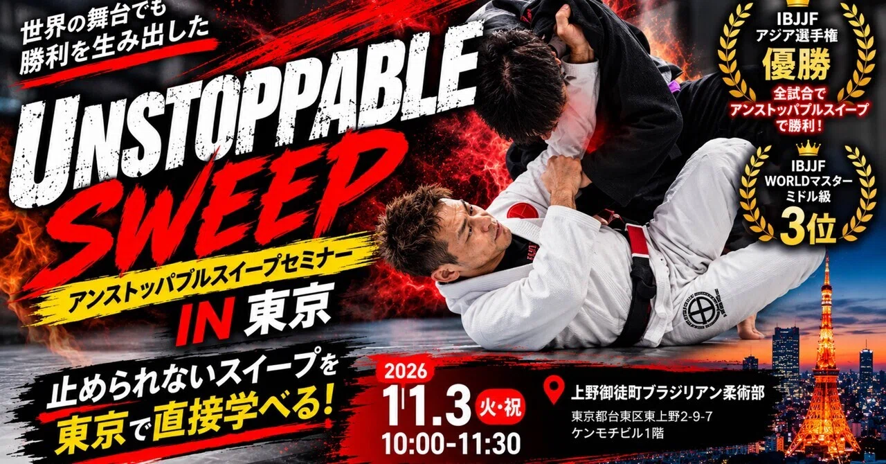 Held in Tokyo on 11/3] The Unstoppable Sweep Seminar is back