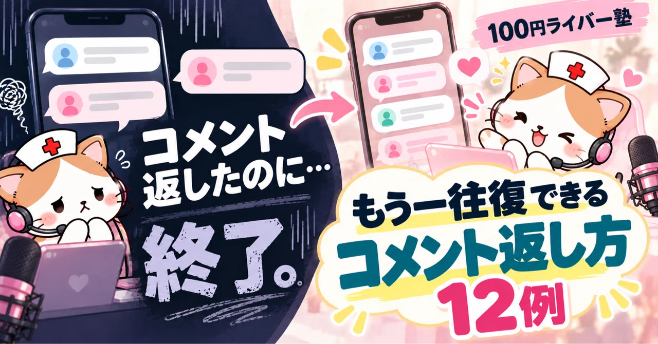 [100 Yen Liver School] 12 Examples of How to Reply to Live Stream ...