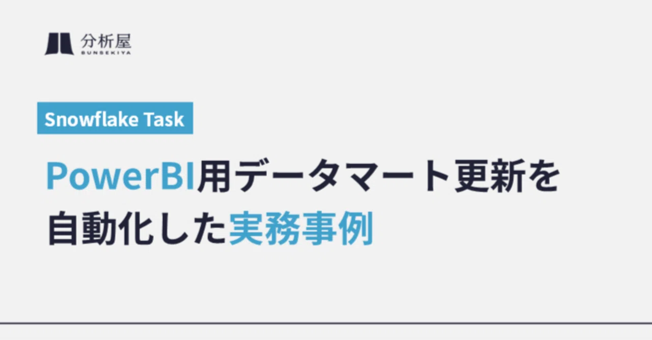 Snowflake TaskでPower BI用データマート更新を自動化した実務事例｜分析屋