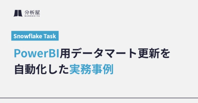 Snowflake TaskでPower BI用データマート更新を自動化した実務事例