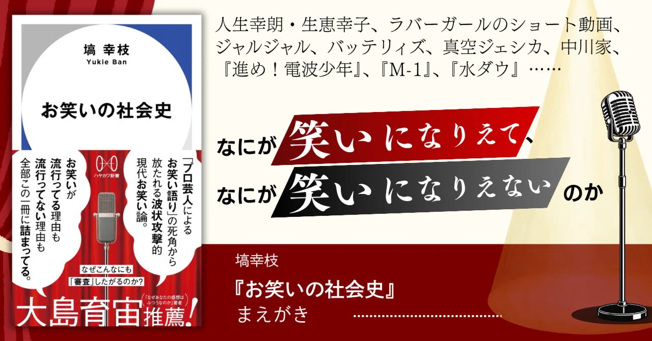 M-1』を見るのはなぜ疲れるのか？ 塙幸枝『お笑いの社会史』まえがき