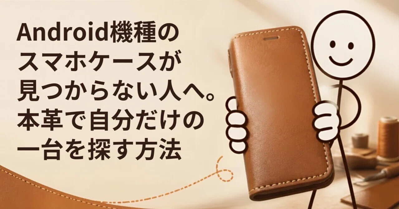 Android機種のスマホケースが見つからない人へ。本革で自分だけの一 ...